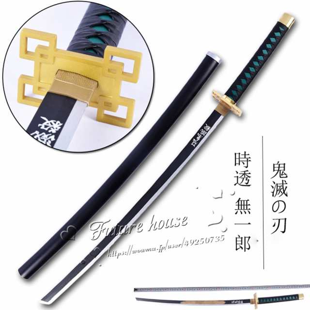 武器 コスプレ道具 木製刀 ベルト付き 鬼滅の刃 風 時透 無一郎 日輪刀 コスチュームの通販はau Pay マーケット Futurehouse