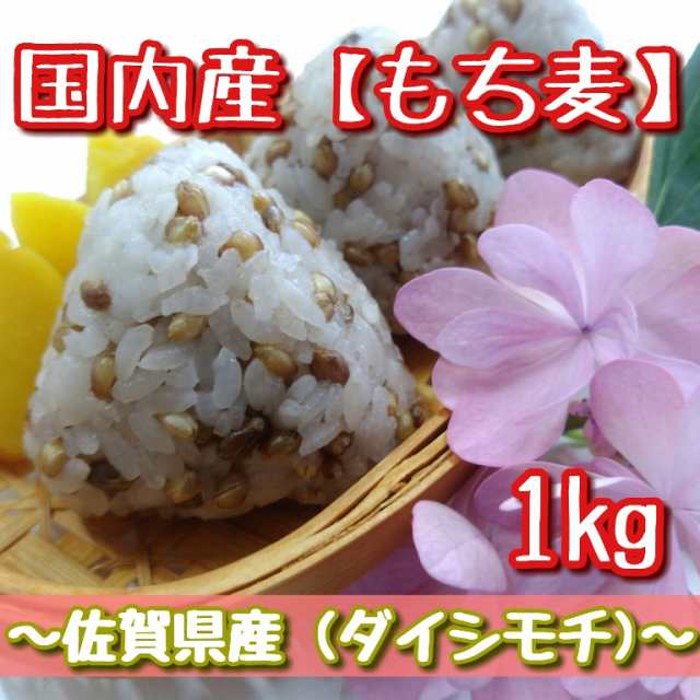 国内産 もち麦 １kg 佐賀県産 の通販はau Pay マーケット Miyaki仮想商店街ここよか みやき