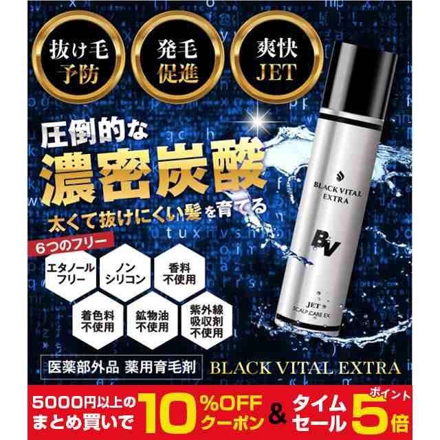 ポイント5倍 10 Offクーポン 育毛剤 Black Vital Extra 炭酸 育毛トニック 男性用 女性用 発毛促進 養毛 育毛 抜け毛 薄毛対策 普通肌の通販はau Pay マーケット ｂｏｄｙ ｌｉｔｅ ｃｈａｎｇｅ