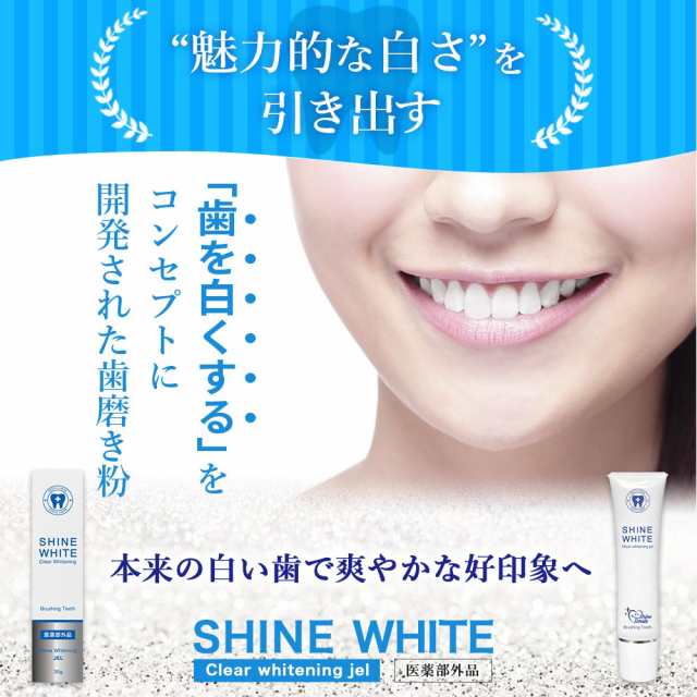 ホワイトニング 歯磨き粉 SHINE WHITE ホワイトニングジェル 口臭