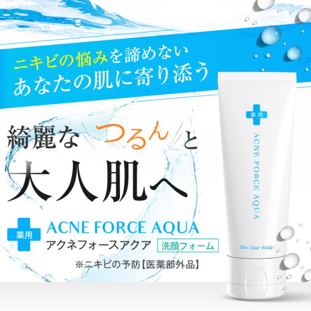 薬用 洗顔 ニキビ Acne Force Aqua 1g アクネケア 送料無料 吹き出物 ニキビケア 医薬部外品 ニキビ跡 日本製 角栓 角質 洗浄 小鼻 の通販はau Pay マーケット ｂｏｄｙ ｌｉｔｅ ｃｈａｎｇｅ