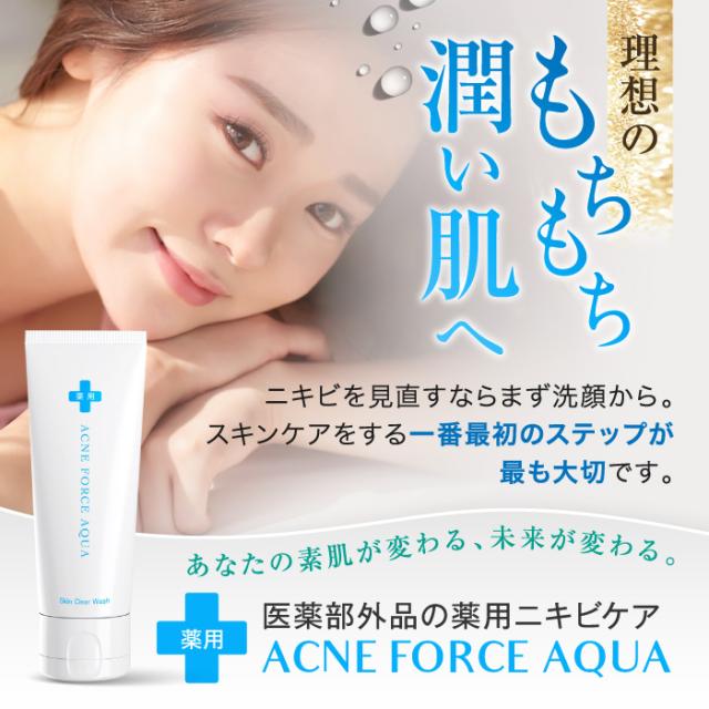 薬用 洗顔 ニキビ Acne Force Aqua 1g アクネケア 送料無料 吹き出物 ニキビケア 医薬部外品 ニキビ跡 日本製 角栓 角質 洗浄 小鼻 の通販はau Pay マーケット ｂｏｄｙ ｌｉｔｅ ｃｈａｎｇｅ