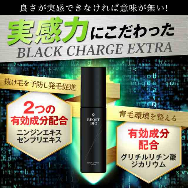 育毛剤 BLACK CHARGE EXTRA 薬用 発毛促進 抜け毛 男性用育毛剤 グリチルリチン酸 ニンジンエキス センブリエキス 育毛トニック  養毛剤 育毛ローション ヘアトニック ヘアケア スカルプ ふけ かゆみ 抜け毛予防 頭皮ケア 養毛 薄毛対策 産後 送料無料 REQST  DIO［医薬部外 ...