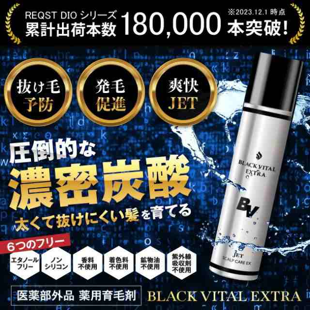 炭酸 育毛剤 BLACK VITAL EXTRA 薬用 育毛 発毛促進 薄毛 抜け毛 頭皮