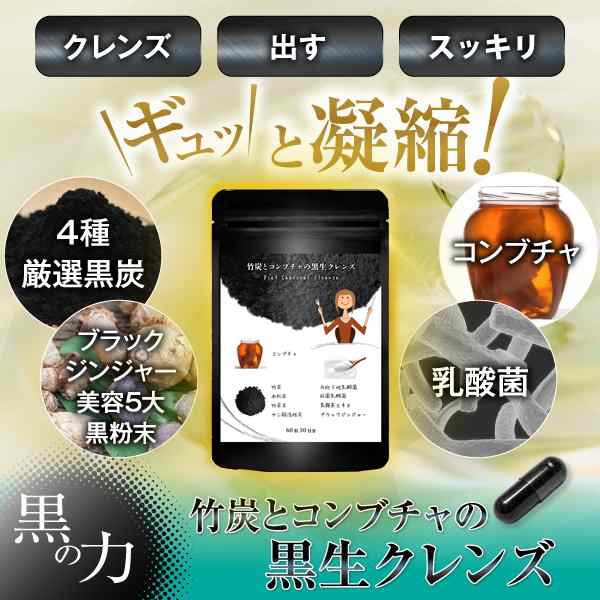 ダイエット サプリ 炭 サプリ コンブチャ 燃焼 チャコール 竹炭 酵素 クレンズ 乳酸菌 サプリメント ブラックジンジャー 30日分 竹炭とコの通販はau Pay マーケット ｂｏｄｙ ｌｉｔｅ ｃｈａｎｇｅ