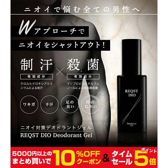 ポイント5倍 10 Offクーポン わきが ジェルクリーム Reqst Dio 医薬部外品 男性 こども 子供 ワキガクリーム ワキガ ワキガ対策 の通販はau Pay マーケット body lite change ポイント5倍 10 Offクーポン わきが ジェルクリーム Reqst Dio 医薬部外品 男性 こども 子供 ワキガクリーム ワキガ ワキガ対策 の通販はau Pay マーケット body lite change