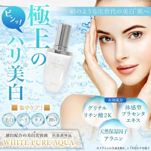 美白 美容液 RESESTA WHITE PURE AQUA しみ そばかす シミ 美白 敏感肌  