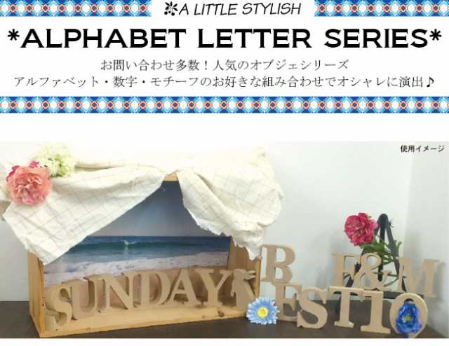 メール便可】 ALPHABET LETTER SERIES アルファベットレター 数字 ナチュラル オブジェの通販はau PAY マーケット -  ビーハート