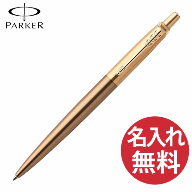 N 名入れ無料 Parker ジョッター プレミアムライン ゴールド Gt ボールペン 19 パーカー Jotter の通販はau Pay マーケット ビーハート