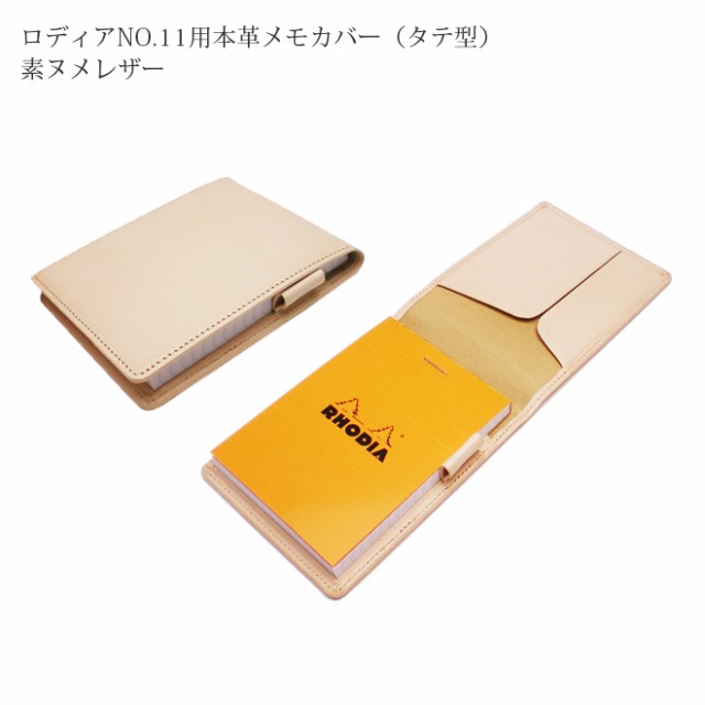 タテ開き ロディア カバー 11 ロディアno 11専用メモカバー 素ヌメ革 ロディアカバー Rhodia ロディア 11 本革 レザー カバー の通販はau Pay マーケット 手帳カバー 革小物のアイストッククラブwowma 店