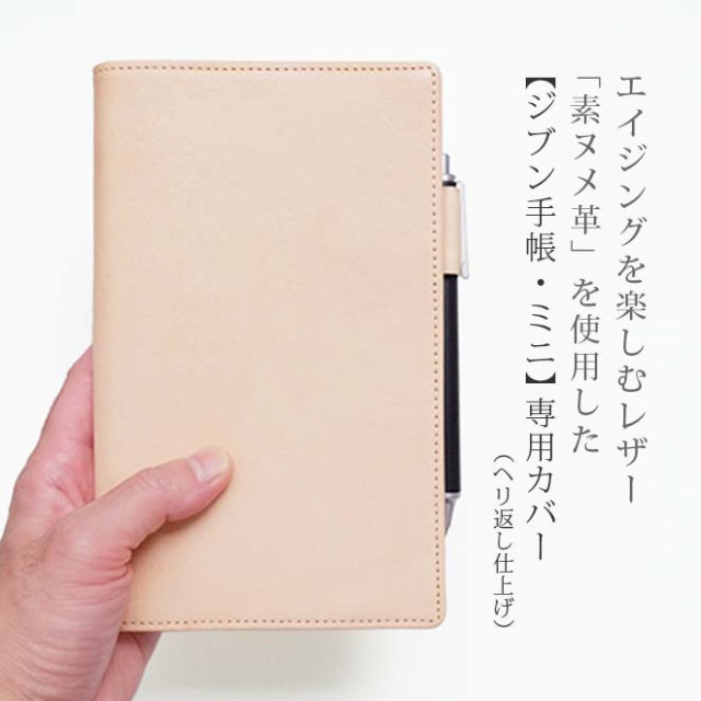 本革　ジブン 手帳 mini  B6専用　leatherスリムカバー