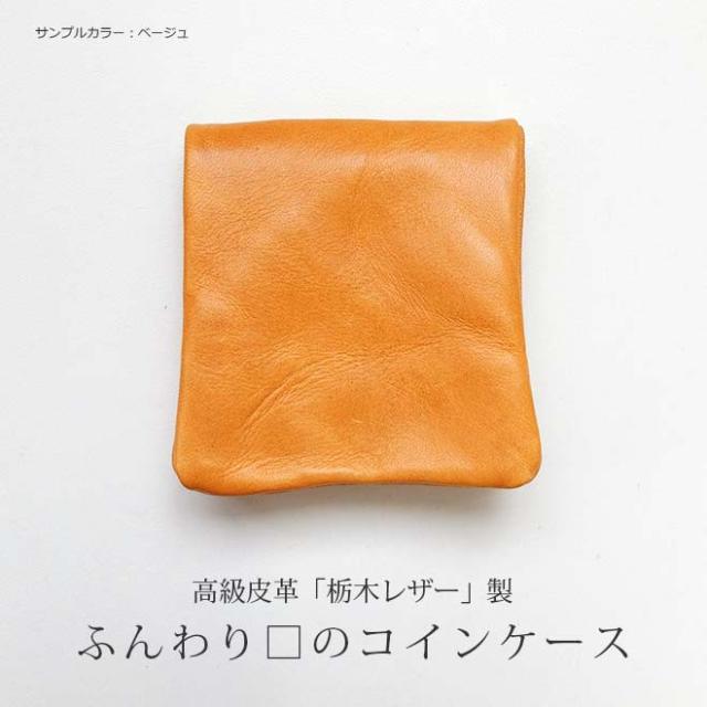 コインケース ふんわり四角 栃木レザー 小銭入れ 本革 内縫い 仕立て レザー ヌメ革 日本製 手作り コンパクト かわいい おしゃの通販はau Pay マーケット 手帳カバー 革小物のアイストッククラブwowma 店