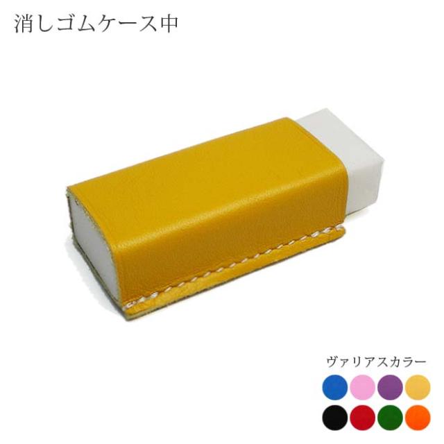 中サイズ 本革 Mono消しゴムケース ヴァリアスカラー 日本製 手作り コンパクト おしゃれ シンプル ビジネス用 ギフト 贈り物の通販はau Pay マーケット 手帳カバー 革小物のアイストッククラブwowma 店