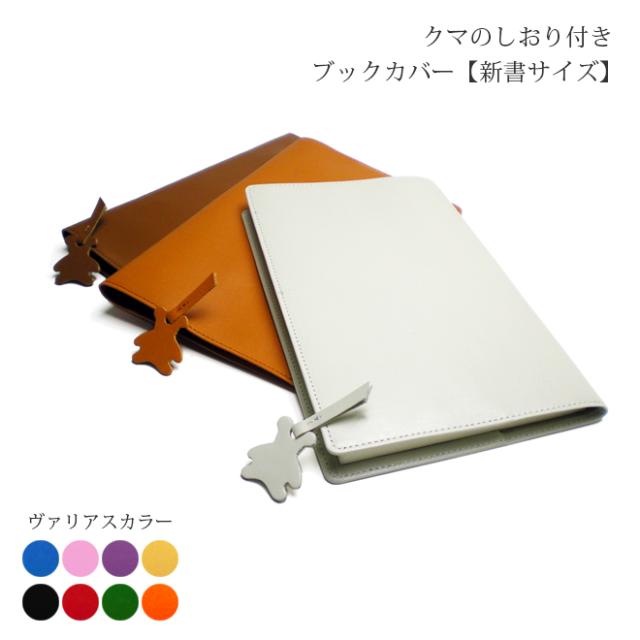 くまの栞つき 本革 ブックカバー 新書用 ヴァリアスカラー 本革 ブックカバー 新書 革 ブックケース カバー 日本製 手作の通販はau Pay マーケット 手帳カバー 革小物のアイストッククラブwowma 店