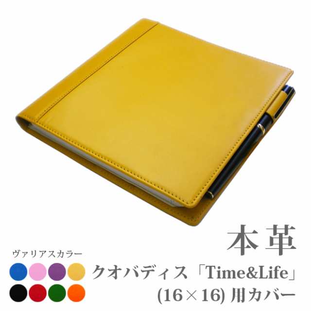 クオバディス・タイム&ライフ(16×16)専用カバー【30色ヴァリアスカラー】【レザー・本革カバー】【送料無料!】 2023の通販は