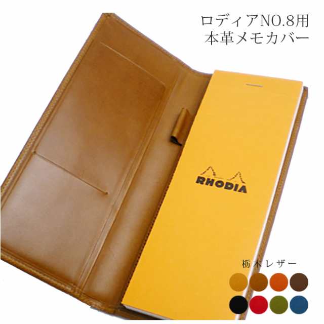 【ヨコ開き】ロディア カバー No.8 用 革【栃木レザー】 ロディアカバー RHODIA ロディア 8 本革 レザー / 有料で 名入れ 可能 日本製