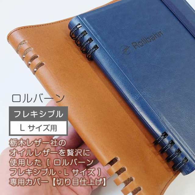 本革 ロルバーン カバー【フレキシブル・ Lサイズ 用】 / ロルバーン フレキシブル カバー オーダー対応 国産 ハンドメイド 栃木レザー の通販は 本革 ロルバーン カバー【フレキシブル・ Lサイズ 用】 / ロルバーン フレキシブル カバー オーダー対応 国産 ハンドメイド 栃木レザー の通販は