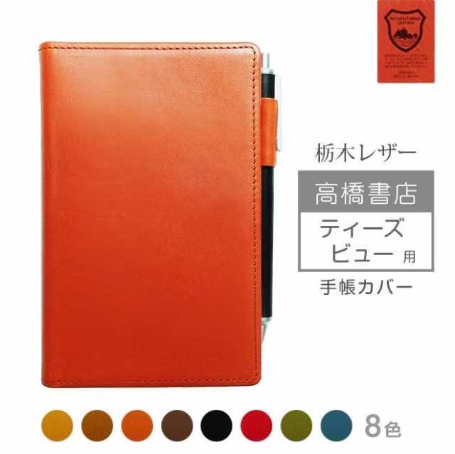 高橋書店 ティーズ ビュー 手帳カバー 本革【栃木レザー】高橋手帳 ティーズビュー 高橋 レザー カバー おしゃれ / 日本製 手作り 名入れの通販は