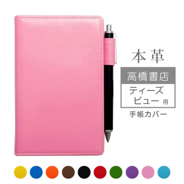 高橋書店 ティーズ ビュー 手帳カバー 本革 ヴァリアスカラー 高橋手帳 ティーズビュー 高橋 レザー カバー おしゃれ 日本製 手作り の通販はau Pay マーケット 手帳カバー 革小物のアイストッククラブwowma 店
