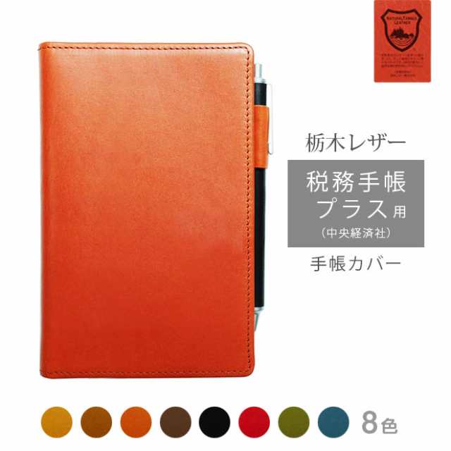 税務手帳プラス + (中央経済社) カバー 本革【栃木レザー】 手帳カバー レザー カバー おしゃれ / 日本製 手作り 名入れ 対応 2023の通販は