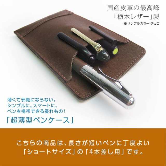 ショートサイズ】 超薄型ペンケース 【4本差し】【栃木レザー】 本革 ペンケース 革 ペンホルダー ペン挿し ペン入れ ペン収納  ポの通販はau PAY マーケット 手帳カバー・革小物のアイストッククラブWowma!店 au PAY マーケット－通販サイト