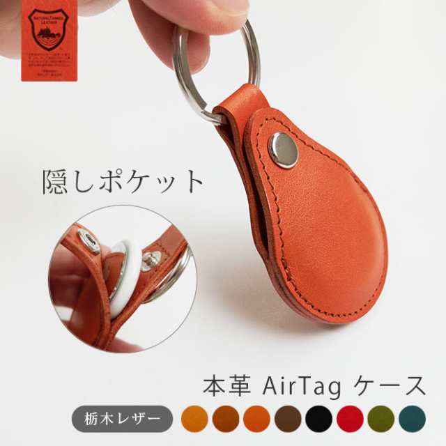 本革 AirTag ケース キーホルダー【栃木レザー】 AirTag