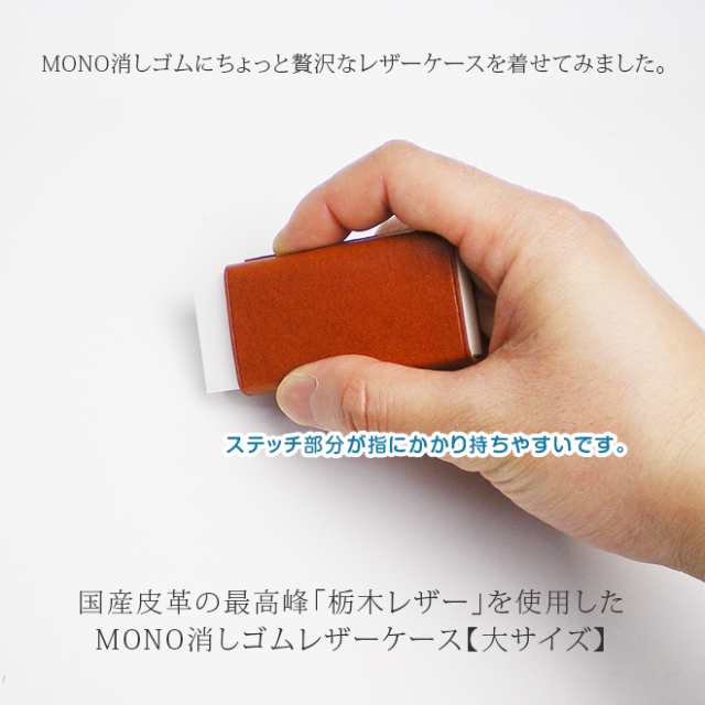 大サイズ】本革 MONO 消しゴムケース【栃木レザー】 モノ消しゴム