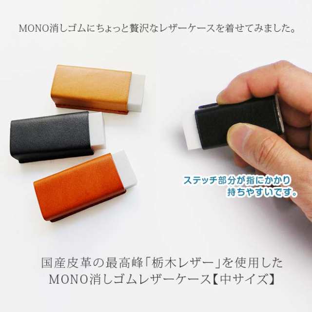 中サイズ 本革 Mono 消しゴムケース 栃木レザー モノ消しゴム 日本製 手作り の通販はau Pay マーケット 手帳カバー 革小物のアイストッククラブwowma 店