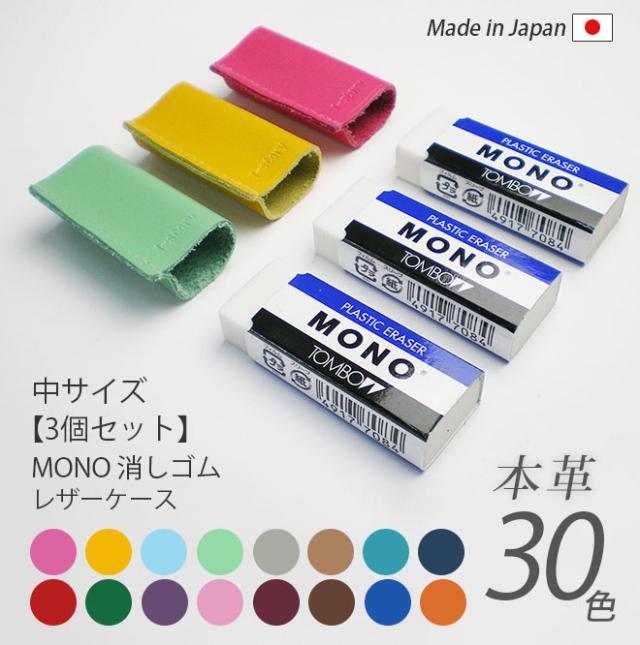 お得な3個セット 中サイズ 本革 Mono消しゴムケース ヴァリアスカラー 日本製 手作り コンパクト おしゃれ シンプル ビジネの通販はau Pay マーケット 手帳カバー 革小物のアイストッククラブwowma 店