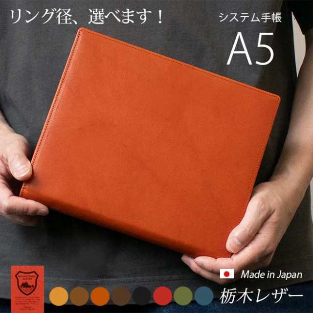 システム手帳 A5 本革【栃木レザー】システム手帳 A5 6穴 / システム手帳 A5 革 / システム手帳 a5 名入れ / バインダー / 日本製 手作