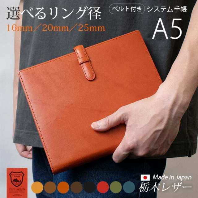 【ベルト付き】システム手帳カバー A5 革【栃木レザー】本革 システム手帳カバー A5 革 / システム手帳カバー A5 6穴 /システム手帳カバ