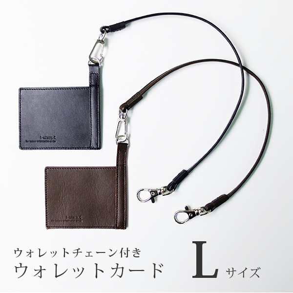 Lサイズ ウォレットチェーン 付きウォレットカード 本革 チェーン40cm ウォレットチェーン 革 ウォレットチェーン レザー の通販はau Pay マーケット 手帳カバー 革小物のアイストッククラブwowma 店