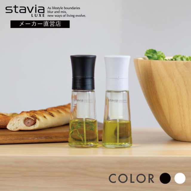 スタビアリュクス オイルスプレー M 【stavia LUXE キッチン