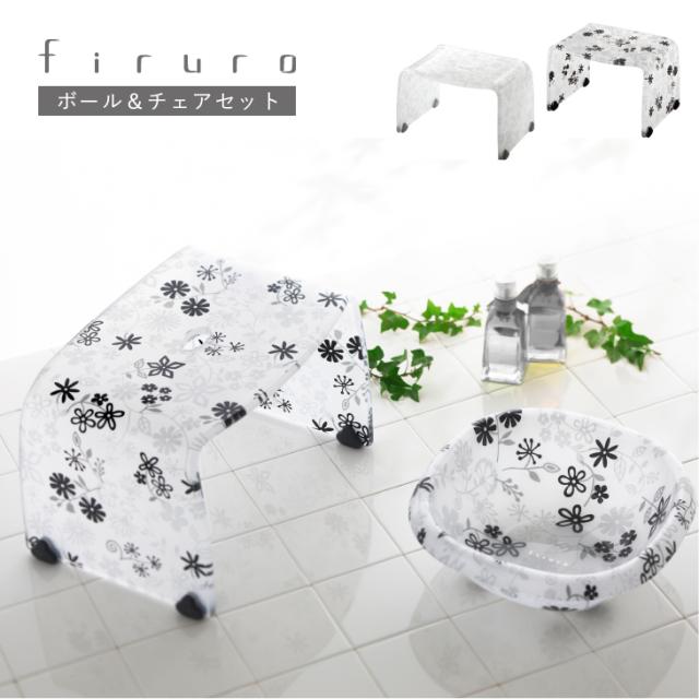 フィルロ バスチェアーmとウォッシュボールsセット Firuro アクリル バス用品 風呂イス 風呂椅子 バスチェア バスチェアセット の通販はau Pay マーケット Living雑貨 リスonlineshop