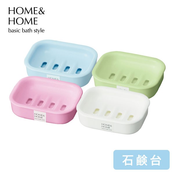 HOME&HOME　石けん台 【石鹸置き 石けん置き 水受け皿付 石鹸ケース 石けん皿 スタンダード 白 ピンク 青 緑 ホワイト グリーン ブルー  ｜au PAY マーケット