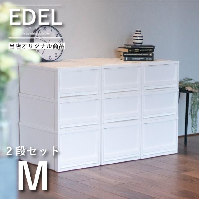 洗剤ゼロ生活様 アンティーク 家具 収納 物入れ 収納ケース EDEL（エーデル）M【2段セット】 【収納ボックス