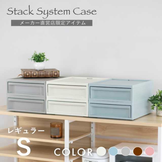 収納 引き出し スタックシステムケース レギュラー Sサイズ 【2