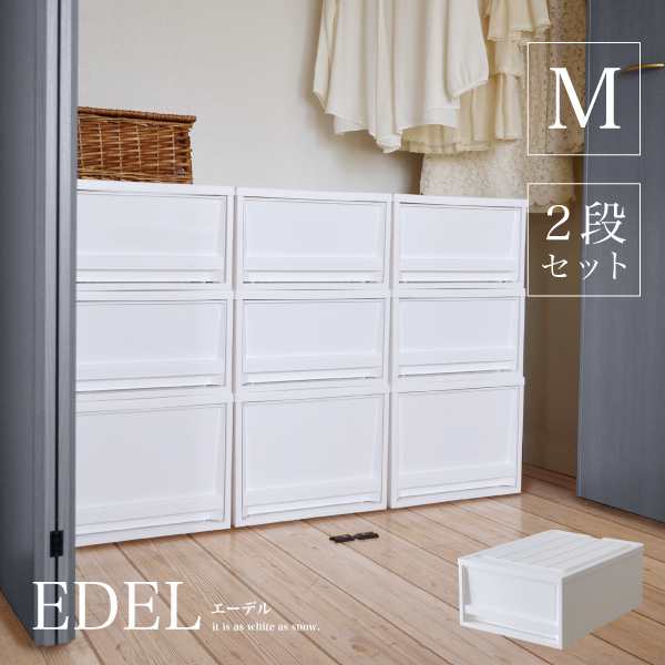 収納ケース EDEL（エーデル）M【2段セット】 【収納ボックス 収納box おしゃれ プラスチックケース 衣類収納 押入れ クローゼット  モノト｜au PAY マーケット