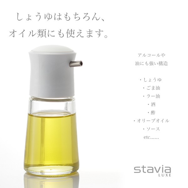 スタビアリュクス プッシュ調味差しM 【stavia LUXE 醤油差し 醤油さし