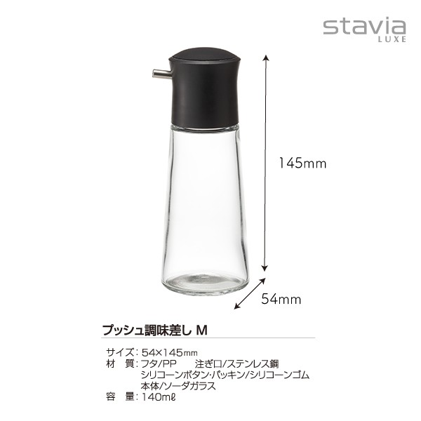 スタビアリュクス プッシュ調味差しM 【stavia LUXE 醤油差し 醤油さし