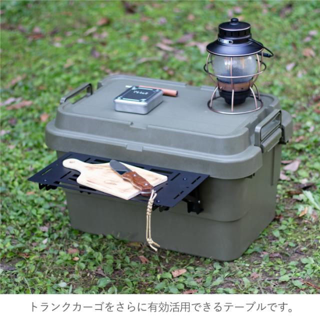 トランクカーゴTC-50S/TC-50用 正面テーブル mind FOLDING TABLE