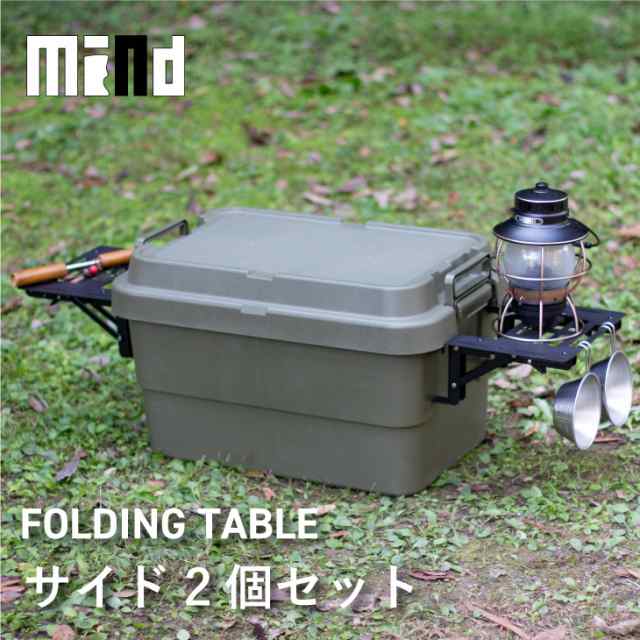 トランクカーゴ用 サイドテーブル mind FOLDING TABLE カスタム アウトドア 収納ボックス キャンプ 収納ケース キャンプ用品  コンテナ ボックス コンテナボックス 松田工業の通販はau PAY マーケット - Living雑貨 リスonlineshop | au PAY  マーケット－通販サイト