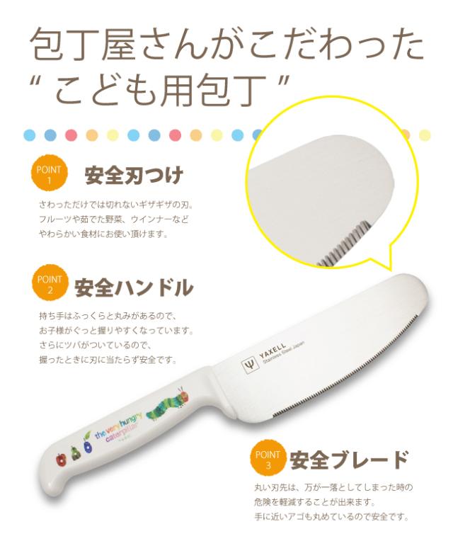 送料無料】【ラッピング無料】こども安全包丁&ミニまな板セット はらぺこあおむし 安全包丁 エリックカール 日本製 子供用 包丁の通販はau PAY マーケット - ヤクセル・ダイレクト 送料無料】【ラッピング無料】こども安全包丁&ミニまな板セット はらぺこあおむし 安全包丁 エリックカール 日本製 子供用 包丁の通販はau PAY マーケット - ヤクセル・ダイレクト