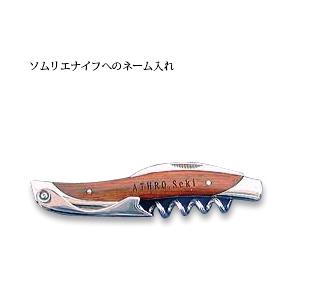 ａｔｈｒｏ アスロ ソムリエナイフへのネーム入れ ソムリエナイフ本体ではございません の通販はau Pay マーケット ヤクセル ダイレクト