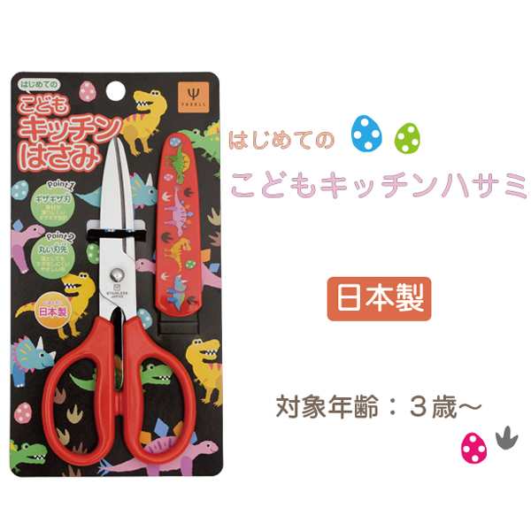 こどもキッチンはさみ きょうりゅう 日本製 子供用 はさみ キッチンバサミの通販はau Pay マーケット ヤクセル ダイレクト