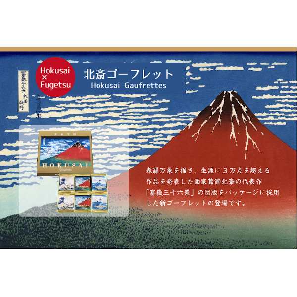 ギフト プレゼント 詰め合わせ 個包装 スイーツ 東京風月堂 北斎ゴーフレット12枚入 贈り物 お土産 お菓子 入学祝い 卒業祝い