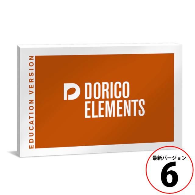 スタインバーグ DORICO ELEMENTS 6 アカデミック版 Steinberg ドリコ [最新バージョン6]《ダウンロード版》[2032110003259]