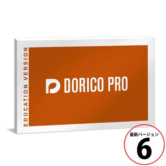 スタインバーグ DORICO PRO 6 アカデミック版 Steinberg ドリコ [最新バージョン6]《ダウンロード版》[2032110003211]