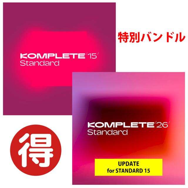 Native Instruments  KOMPLETE 26 STANDARD アップデート + KOMPLETE 15 STANDARD 《メール納品・ダウンロード版》