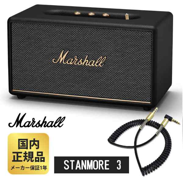 マーシャル スピーカー STANMORE 3 Bluetooth ブラック + AUX対応カールコードケーブル Marshall Black スタンモア Black